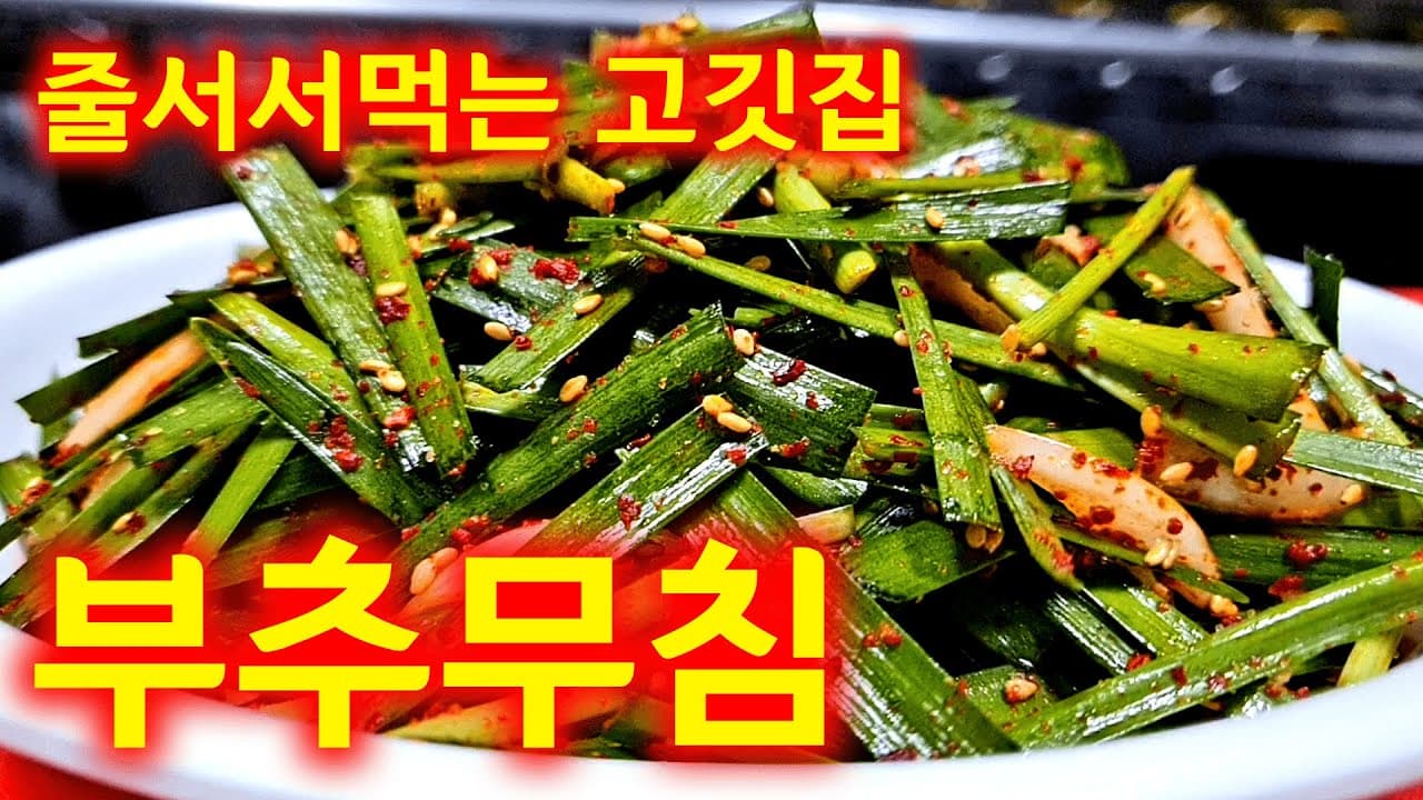 [3분완성]부추무침 간단하게 이렇게 무쳐야 맛있어요💚 Thumbnail