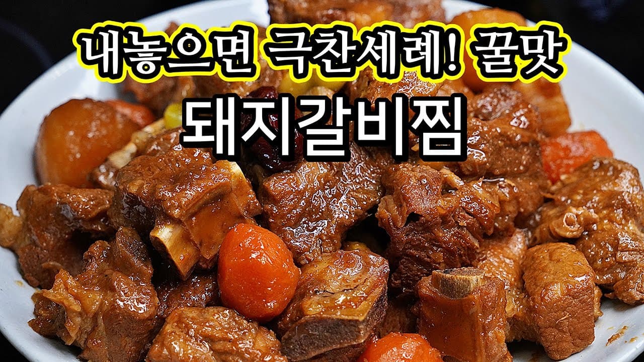 성공률100% 손님들에게 대박 칭찬받는 돼지갈비찜_ 누구나 칭찬받아요! Thumbnail