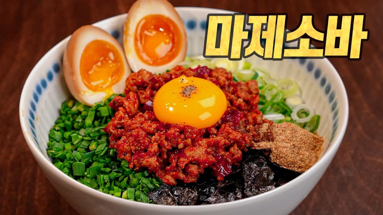 홈메이드 마제소바 : 나고야 원조 레시피 + K-토핑 = 20개월 만에 육식맨 랭킹 변경 thumbnail