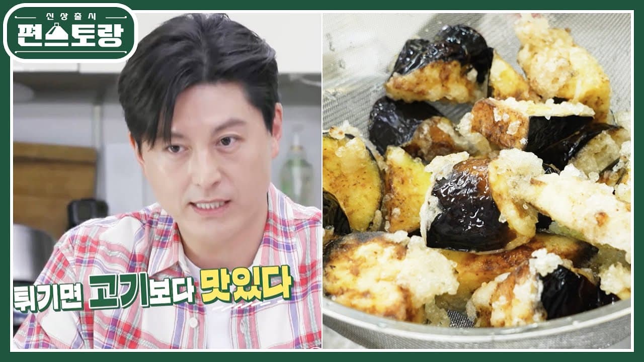 [어남선생 레시피] 고물가 시대! 저렴한 가지 가장 맛있게 먹는 법! 가지튀김 Thumbnail