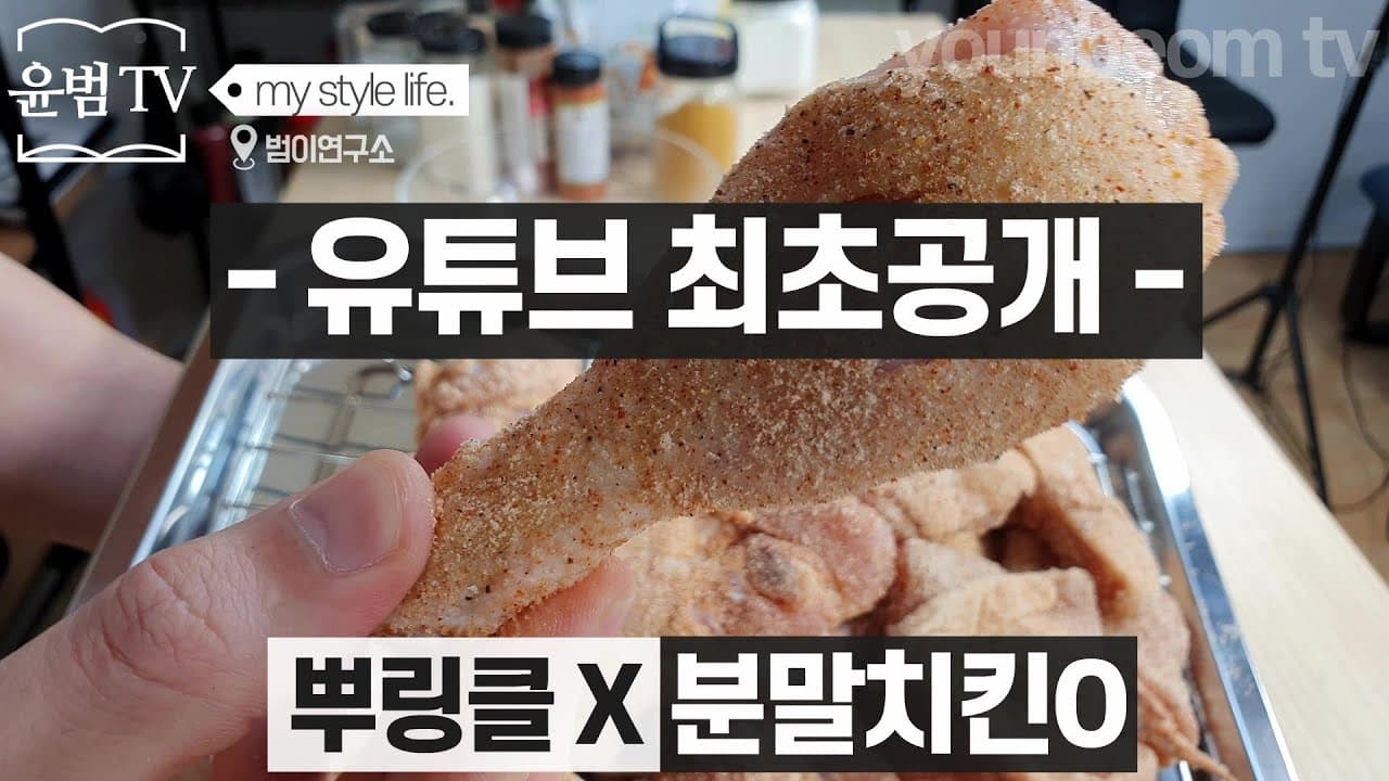 에어프라이어 마법의 치킨 분말가루 레시피 Thumbnail