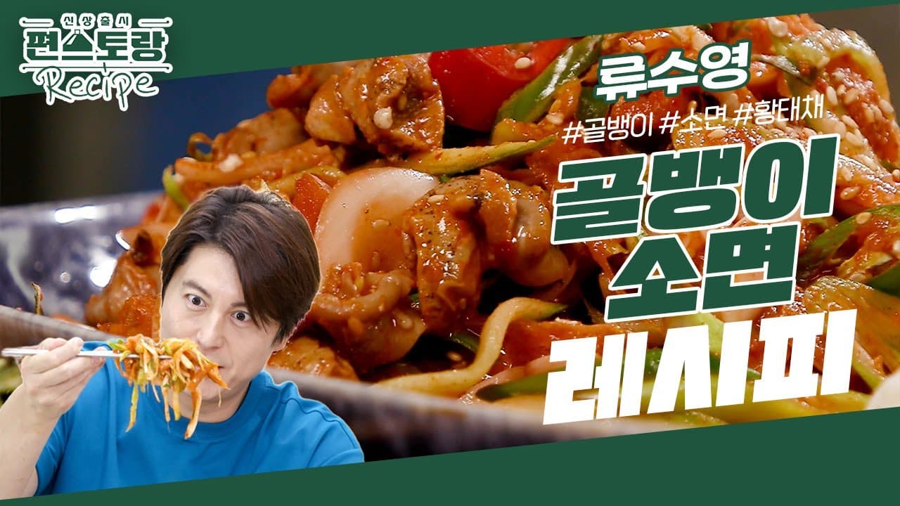 [어남선생 레시피] 맛집 비법으로 만드는 골뱅이소면★ 집에서 만들어 푸짐하게 먹자 [신상출시 편스토랑/Fun-Staurant] | KBS 230901 방송 Thumbnail