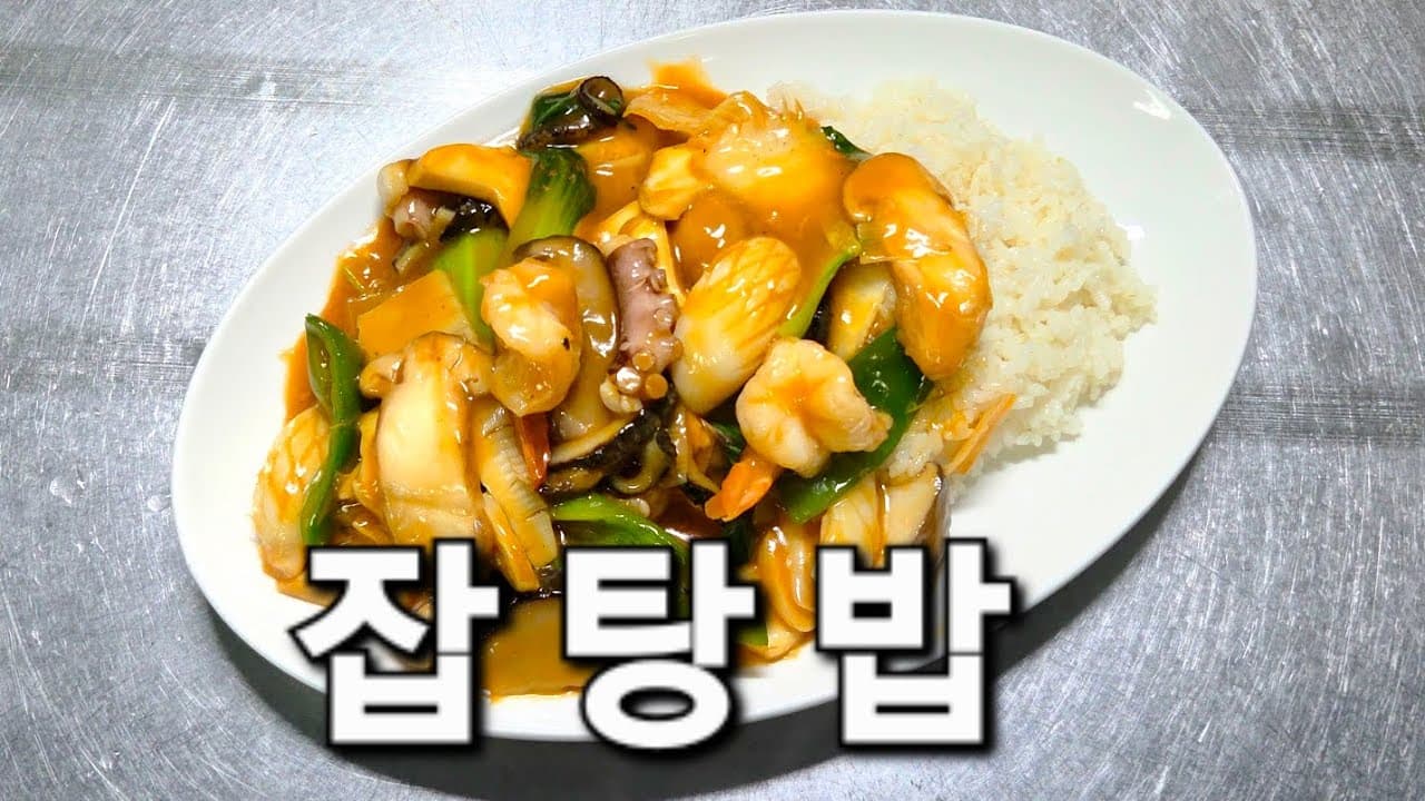 해물 잡탕밥 만들기 Thumbnail