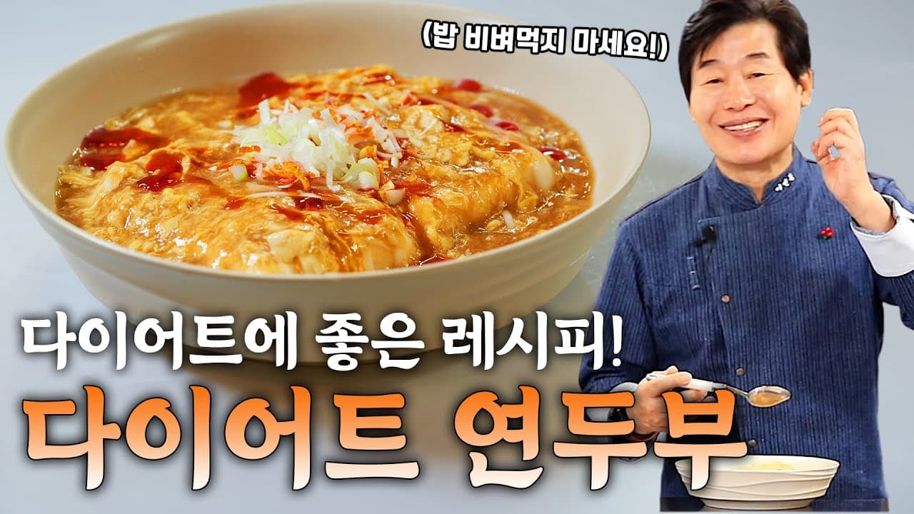[이연복] 초간단 다이어트 연두부! 소스에 밥 비벼먹을까봐 걱정인 레시피! Thumbnail