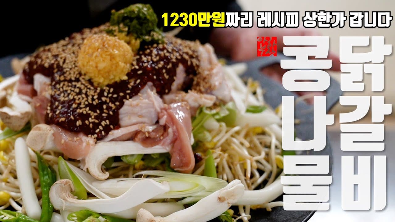 전문점 창업용 콩나물 닭갈비 레시피 Thumbnail