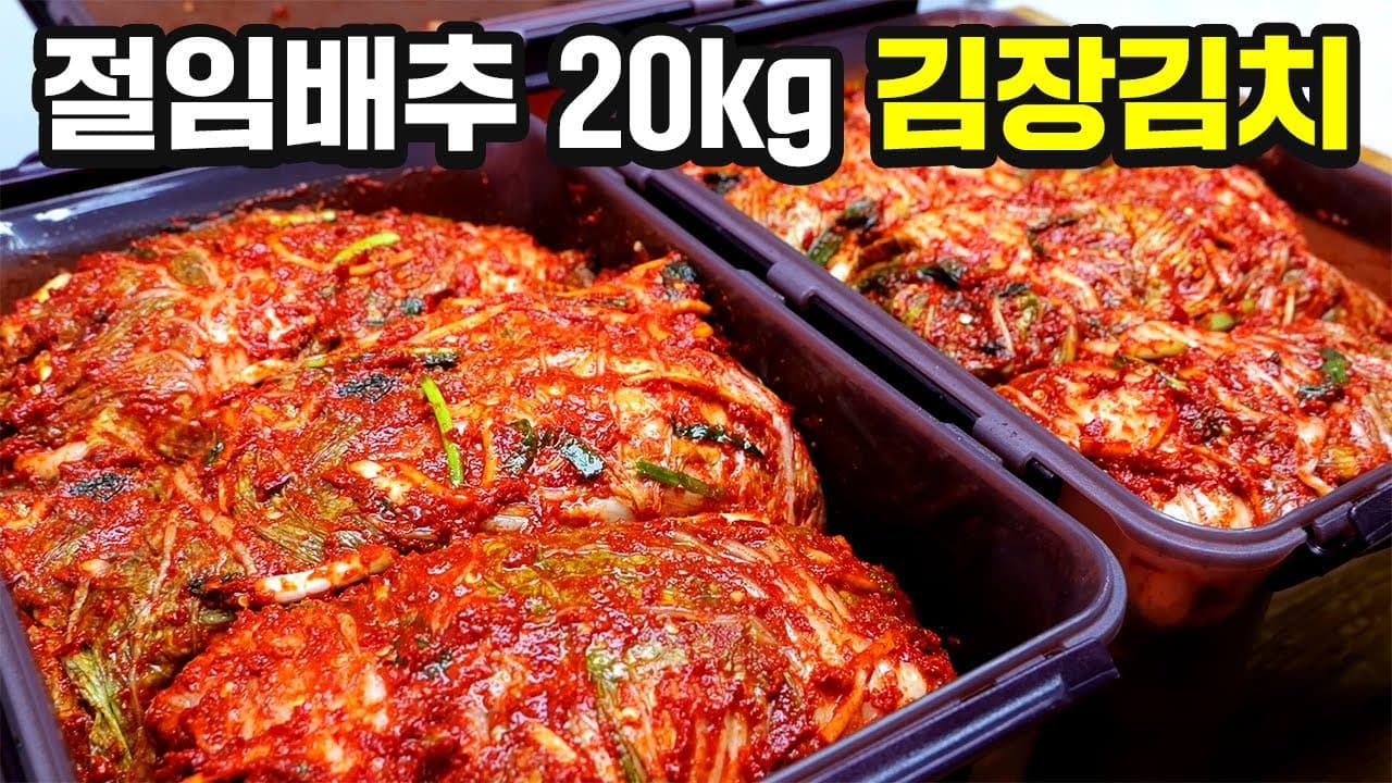 2025년 김장김치 이 방법이 최고입니다 Thumbnail
