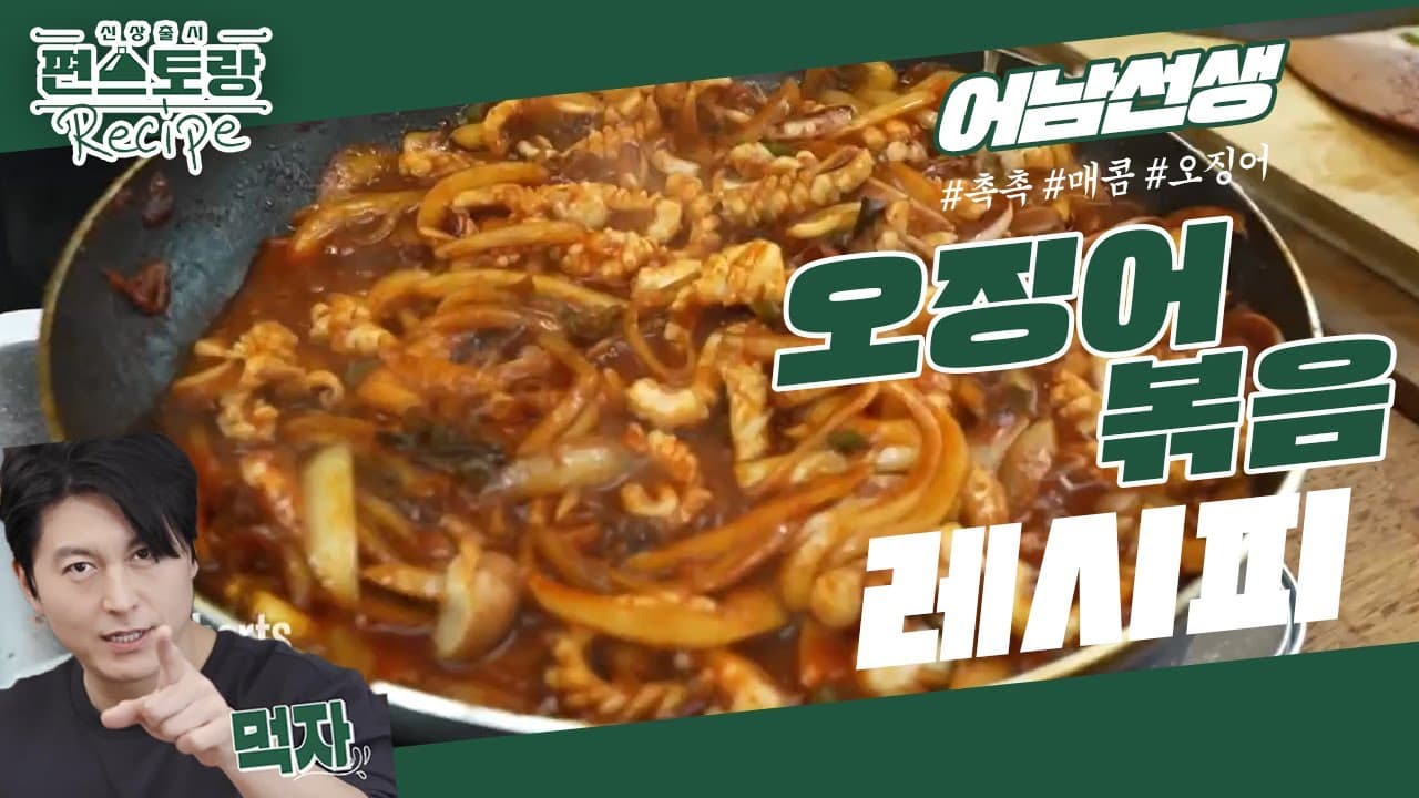 [어남선생 레시피]오징어 볶음은 평생 이 레시피 하나면 끝!! 1년 반을 고민했다 [신상출시 편스토랑/Fun-Staurant] | KBS 230217 방송 Thumbnail