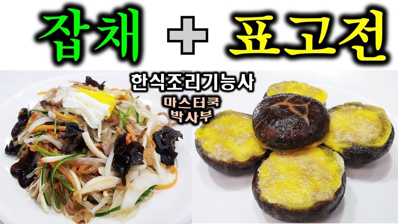잡채 & 표고전 Thumbnail