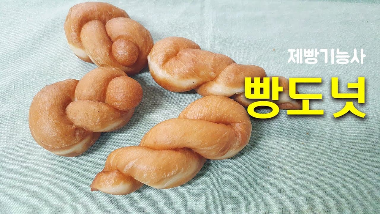 제빵기능사_10_빵도넛_베이커리넷 Thumbnail