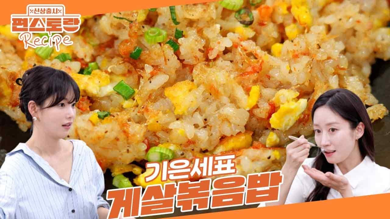 기은세표 게살 철판 볶음밥 Thumbnail