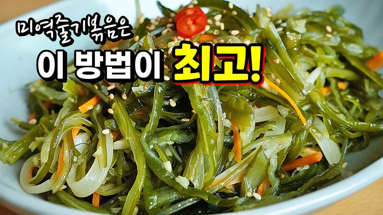 물에 먼저 불리지마세요! 성공률100%_맛있는 미역줄기볶음은 이렇게 만들어야 대박입니다🥇 Thumbnail
