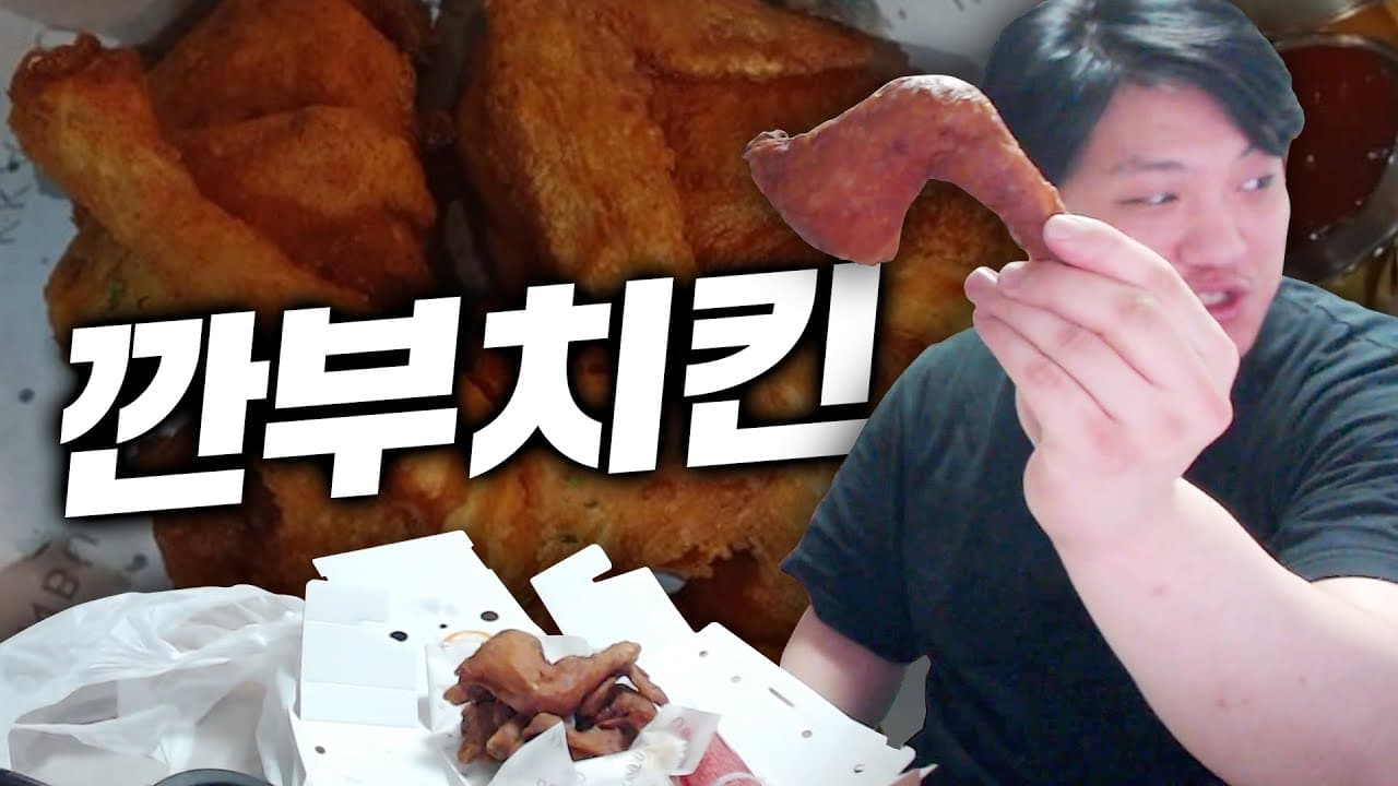 진짜 맛잘알들만 먹는 깐부치킨 Thumbnail
