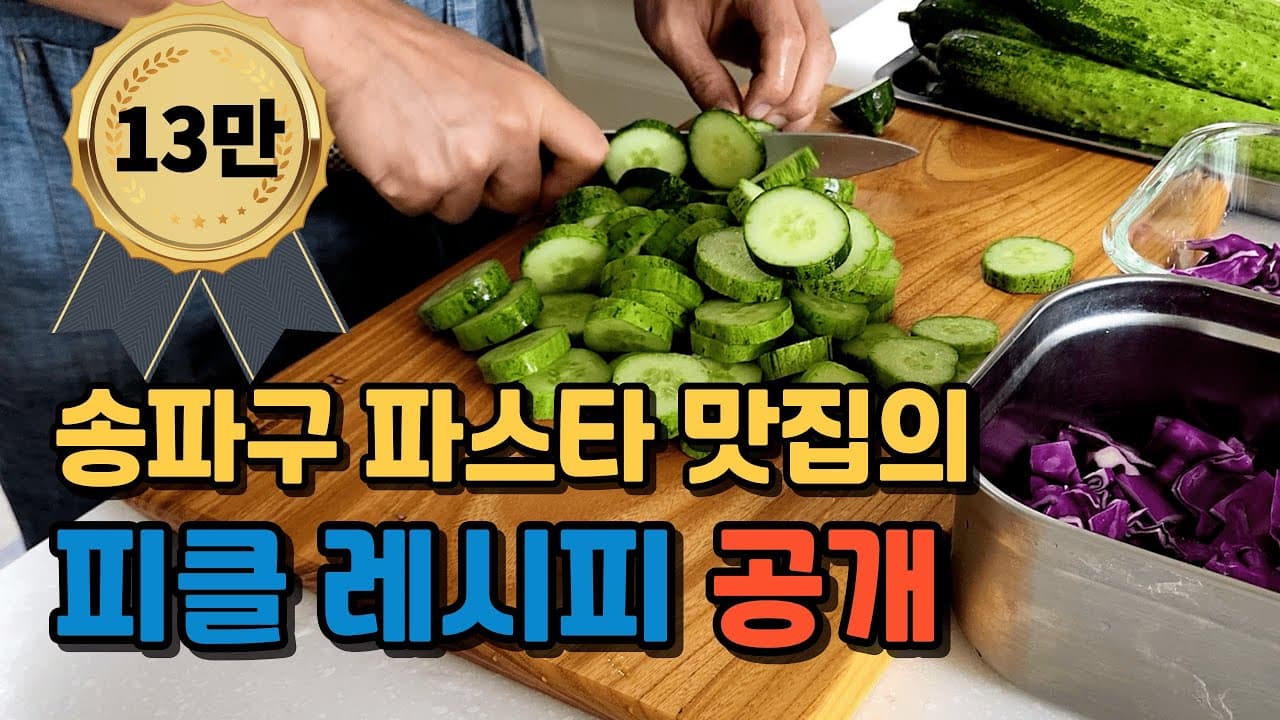 줄서서 먹는 파스타 집의 피클 노하우 공개 Thumbnail
