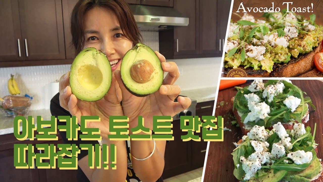 브런치카페에서 먹어본 아보카도 토스트 집에서 만들어보기!!^^ Thumbnail