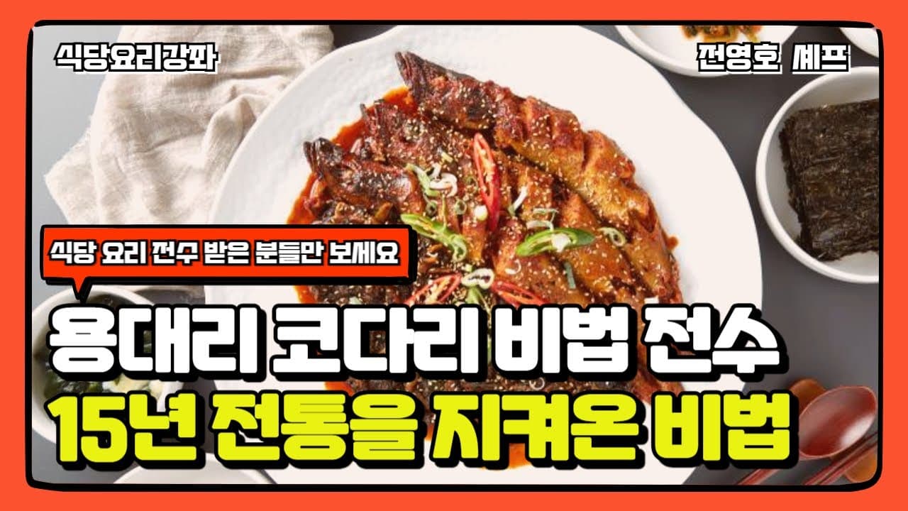 용대리 코다리 비법 전수 15년 전통을 지켜온 비법 Thumbnail