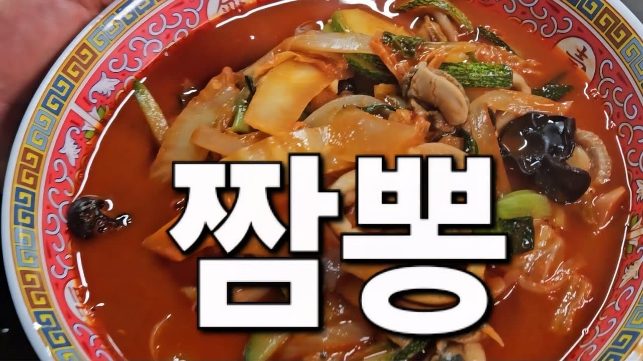 대박집 짬뽕 만들기 Thumbnail