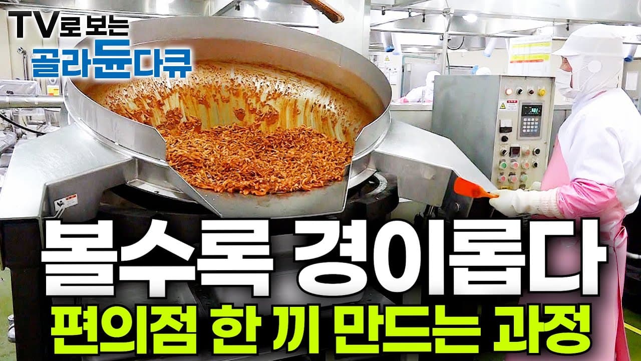 한국식 공장 밥은 손맛이 담겼다.. 보면 볼수록 신기한 편의점 도시락 만드는 과정│극한직업 │ #골라듄다큐 Thumbnail