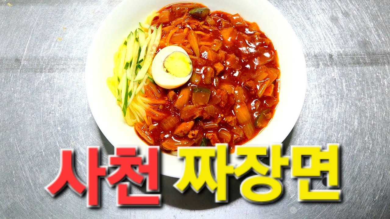 사천짜장면(四川炸醬麵) 만들기🌶 Thumbnail