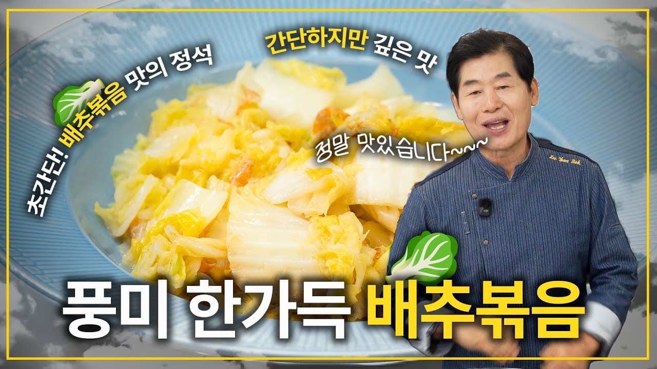 [이연복]  간단하지만 깊은 맛! 초간단 배추볶음! Thumbnail