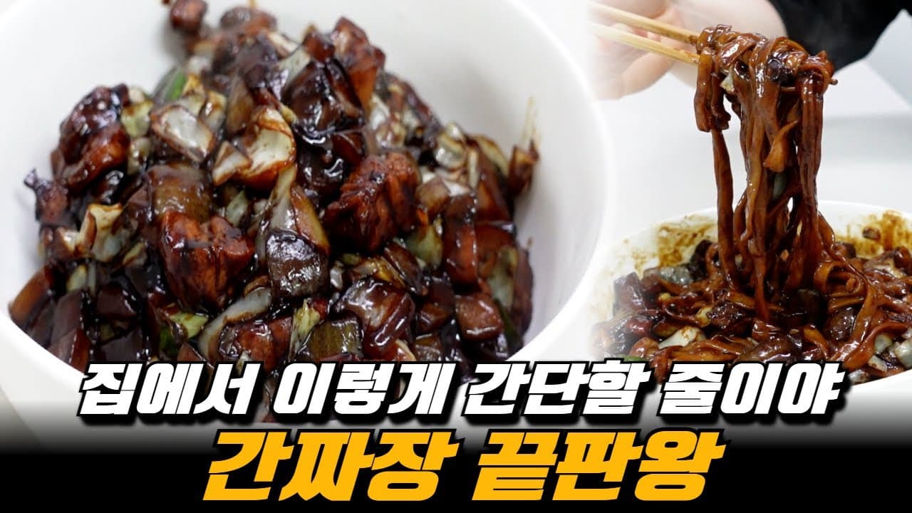 간짜장, 집에서 춘장 안 볶고 이렇게 쉽게 끝냅니다 Thumbnail