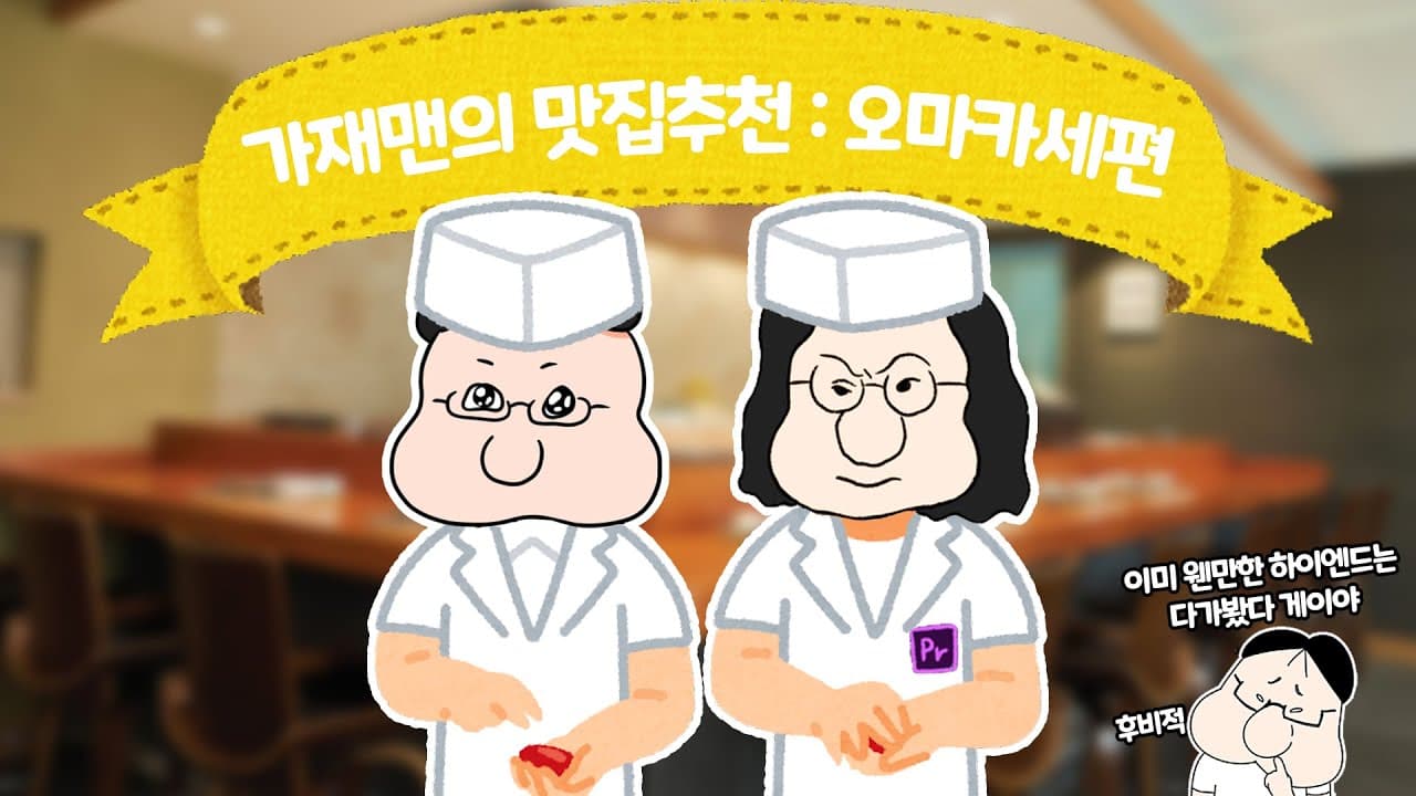 가재맨의 맛집추천 : 오마카세편 Thumbnail