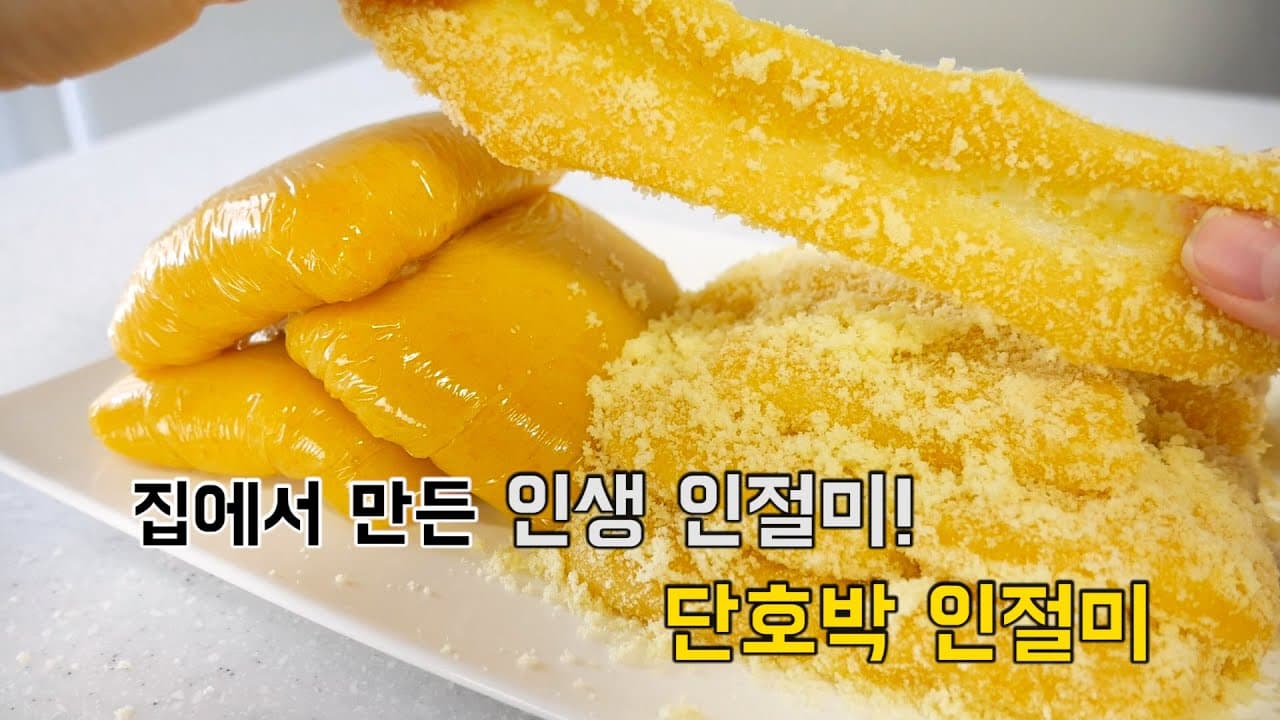 집에서 만든 인생 인절미! 단호박 인절미 쫀떡쫀떡 끝판왕! Thumbnail