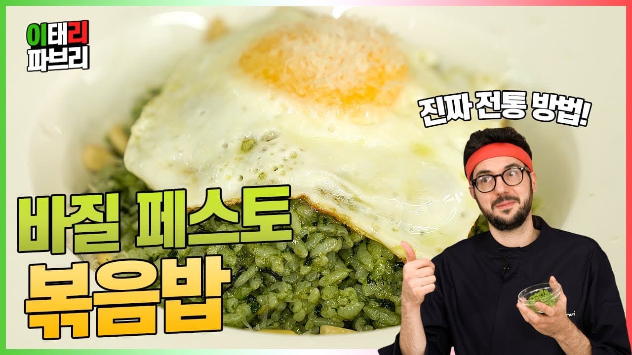 바질 페스토 볶음밥 (전통 페스토 만들기 포함) Thumbnail