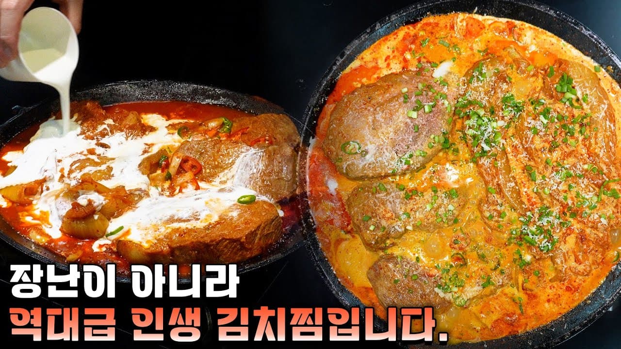'크림 김치찜' 이거 진짜 유행할 수도 있습니다. Thumbnail