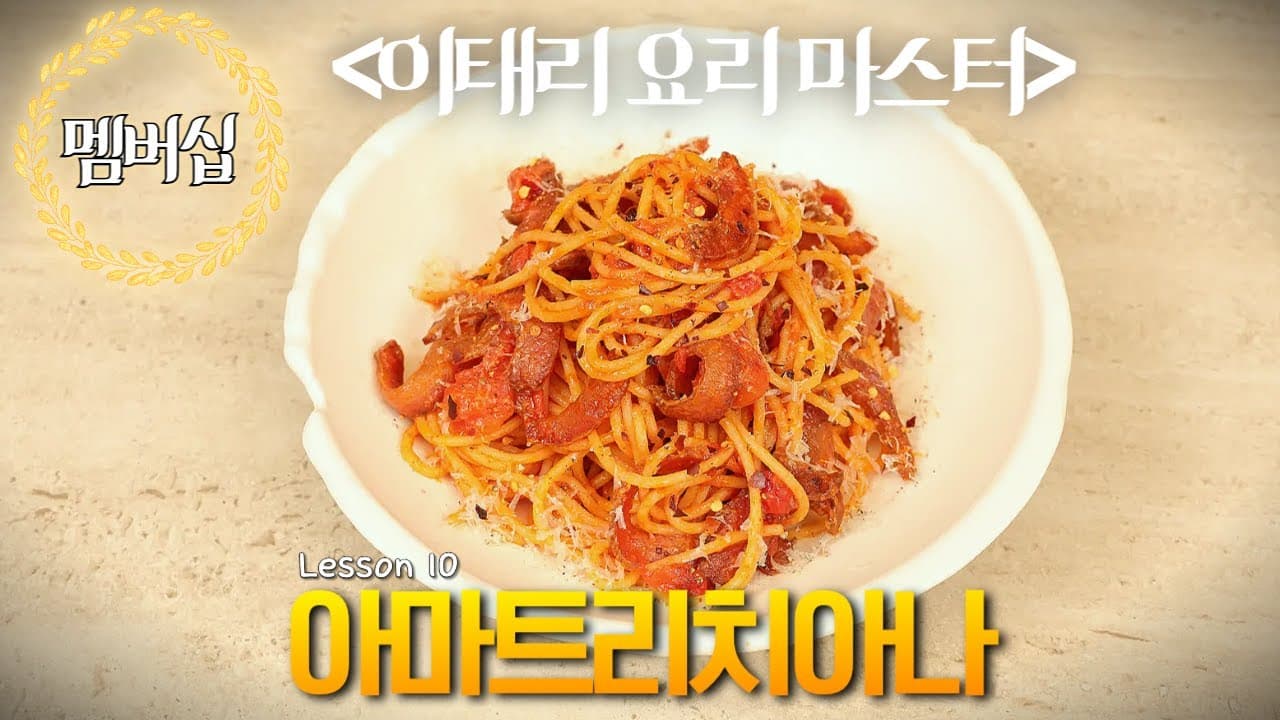 [Lesson10] 아마트리치아나 Thumbnail