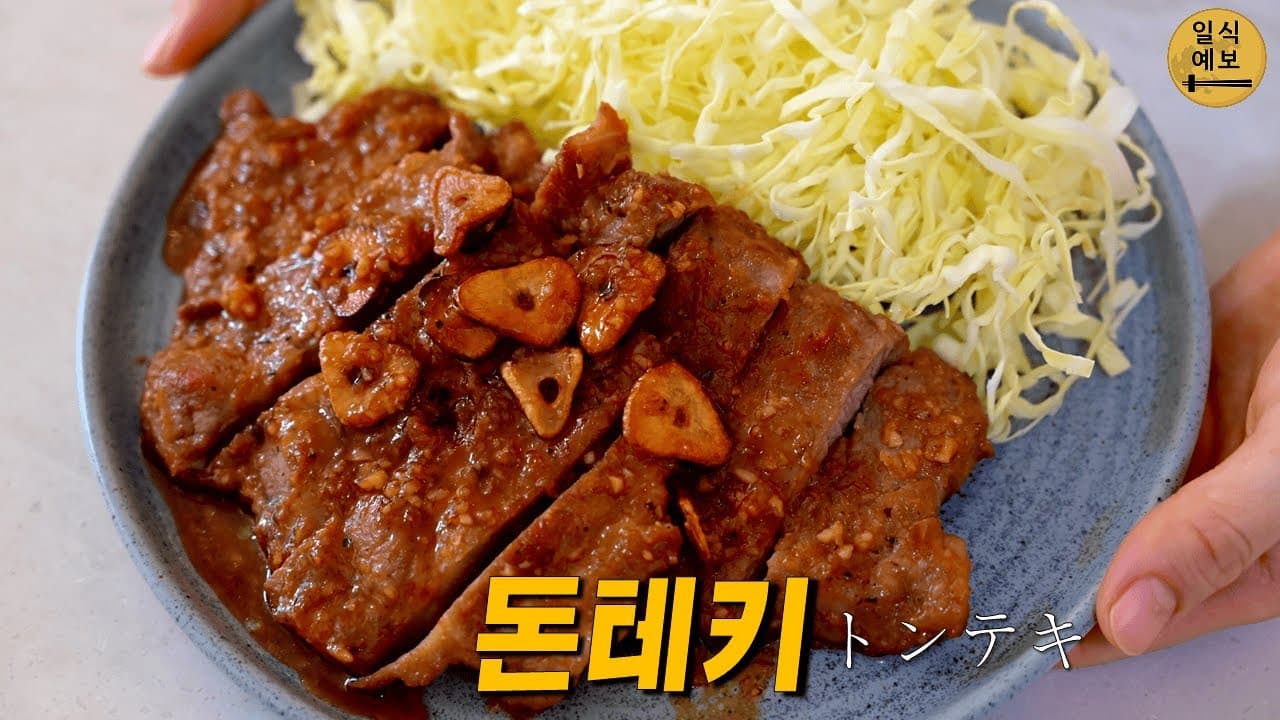 일본에서 목살을 제일 맛있게 먹는 방법! 돈테키를 아시나요? トンテキ Thumbnail