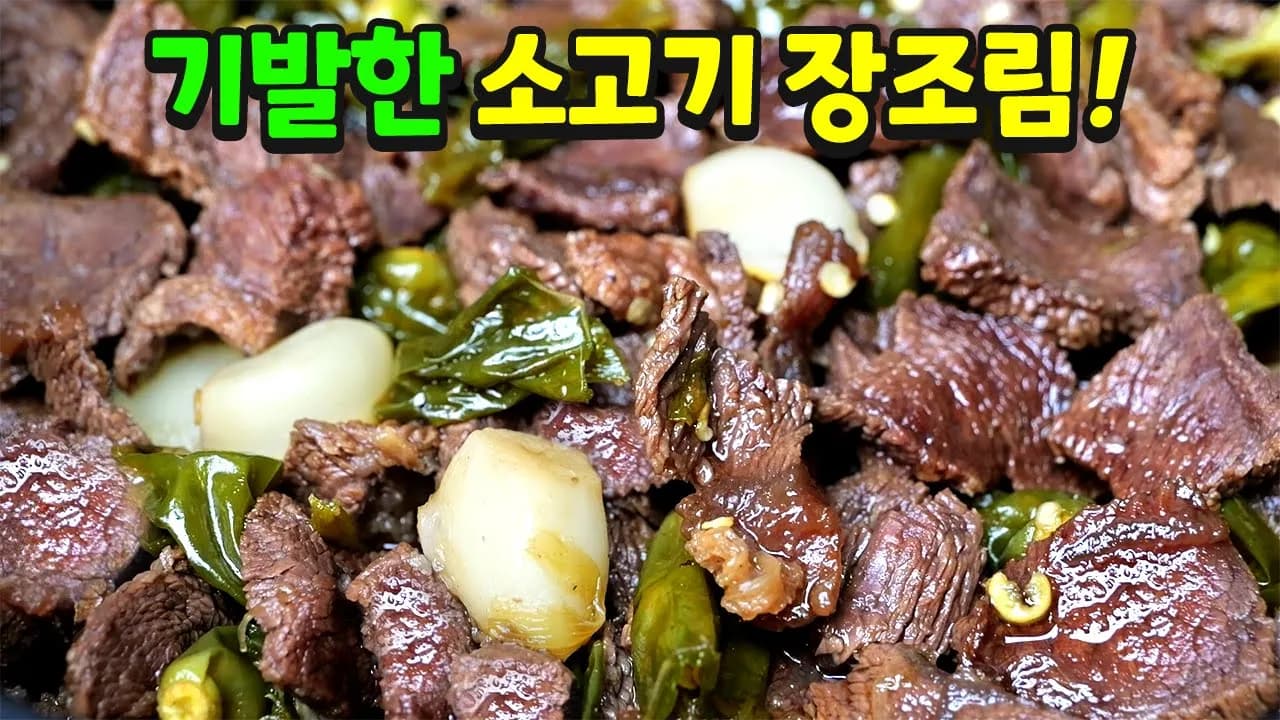 반찬가게 사장님도 울고갈 맛! 초간단 소고기장조림 Thumbnail