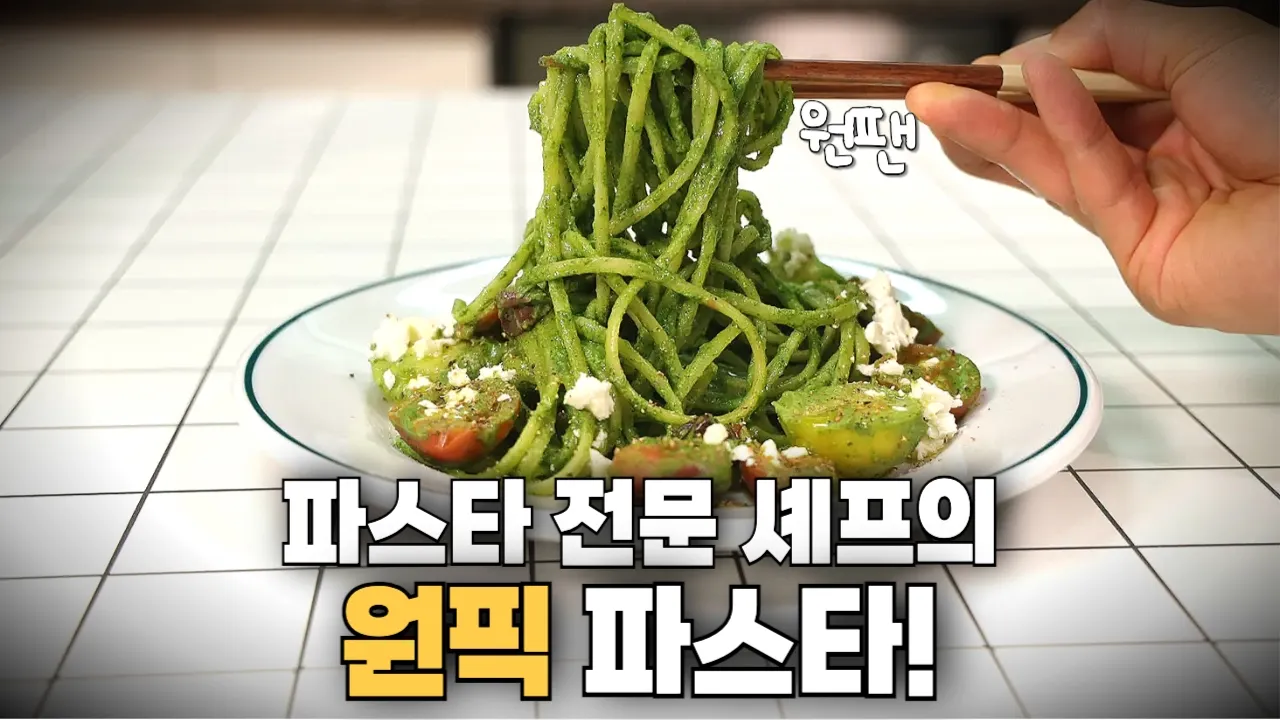 이보다 맛있는 파스타 몇개 없습니다 Thumbnail