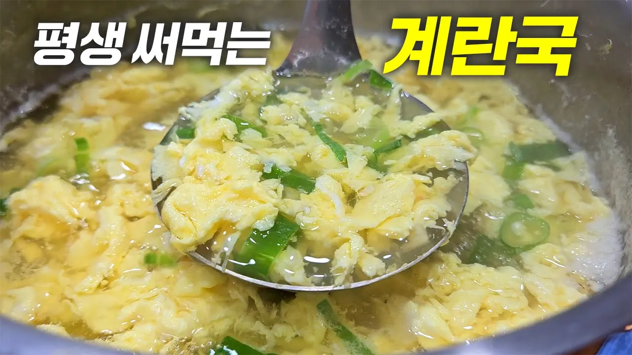 계란국이 이렇게 맛있다니 놀랍습니다 Thumbnail