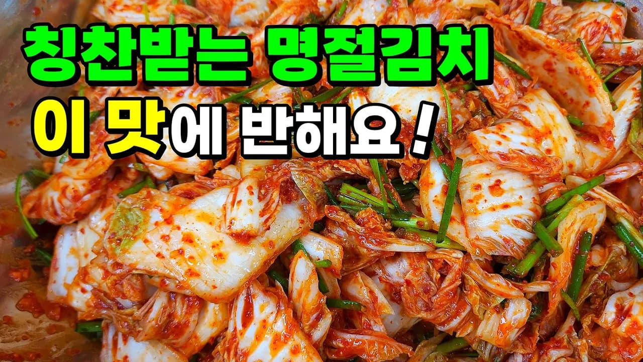 ※명절필수※ 황금레시피로 100% 성공! 배추 한 포기로 만드는 대박집 명절 김치 Thumbnail