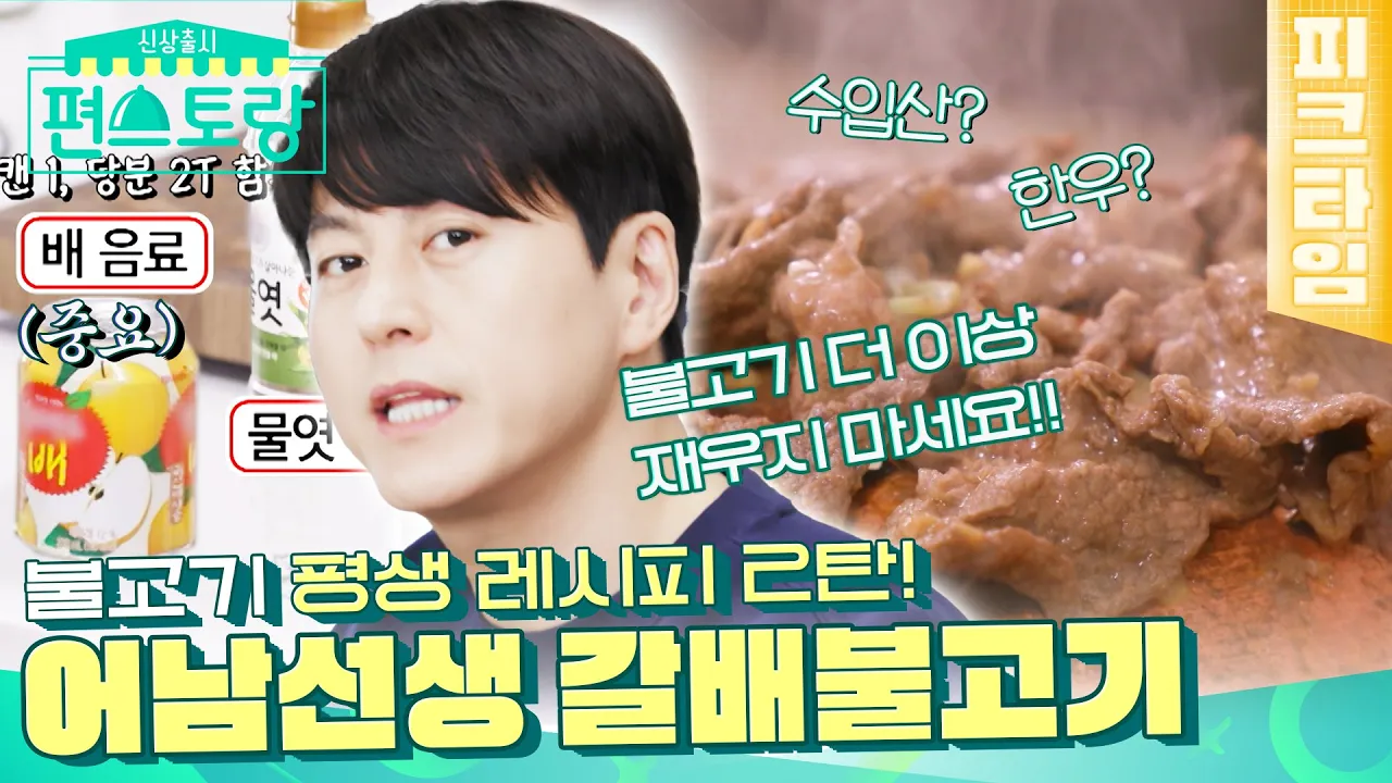 갈배불고기 (소불고기 평생 레시피) Thumbnail