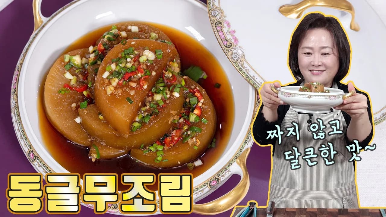 동글무조림 Thumbnail