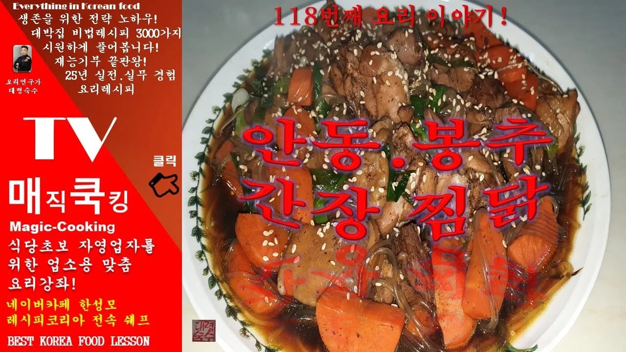 안동찜닭, 봉추 간장찜닭 황금레시피 Thumbnail