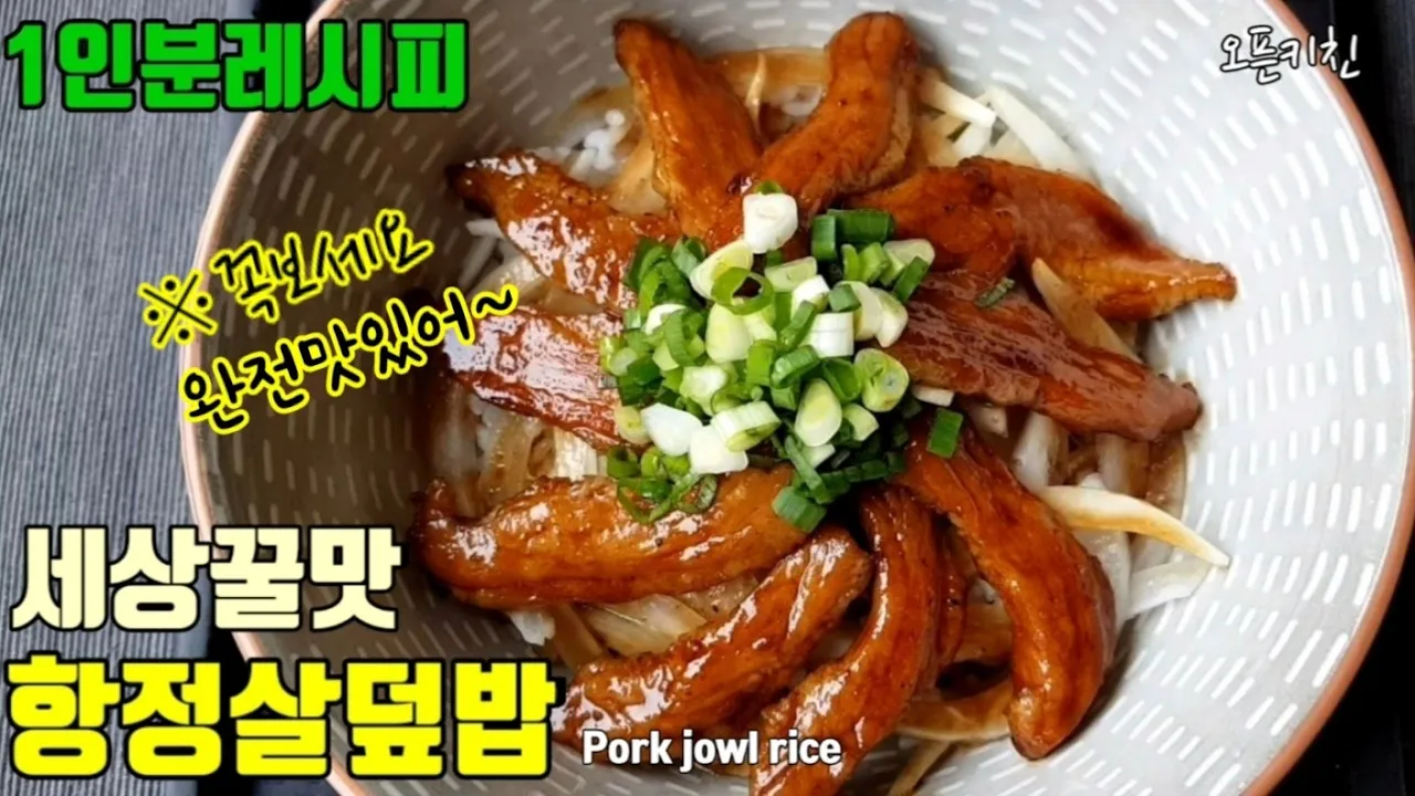 쫄깃쫄깃 꿀맛보장 항정살덮밥 Thumbnail