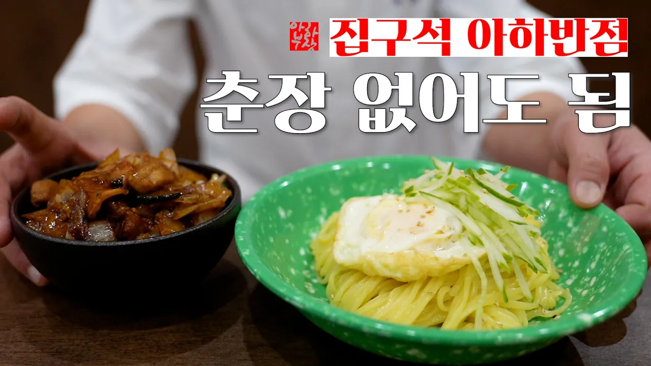 춘장 없이 만드는 불맛 간짜장 Thumbnail