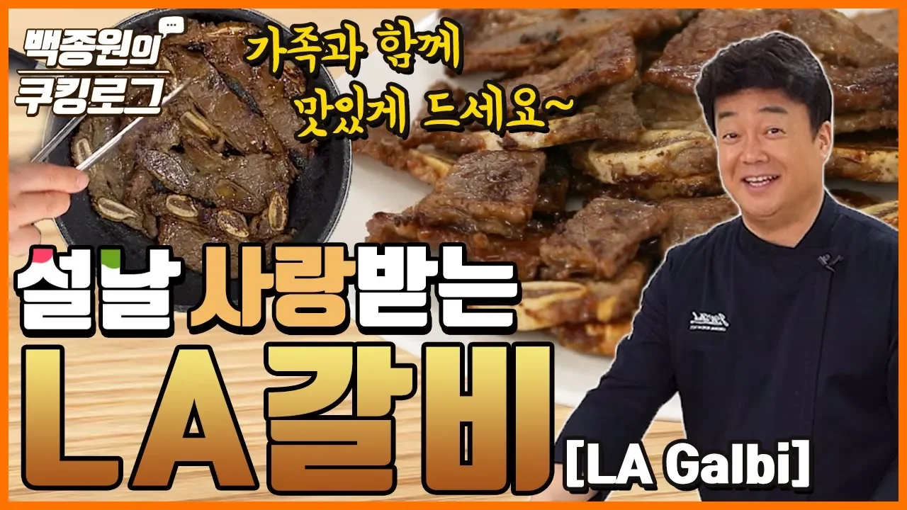 설날 준비 LA갈비! Thumbnail