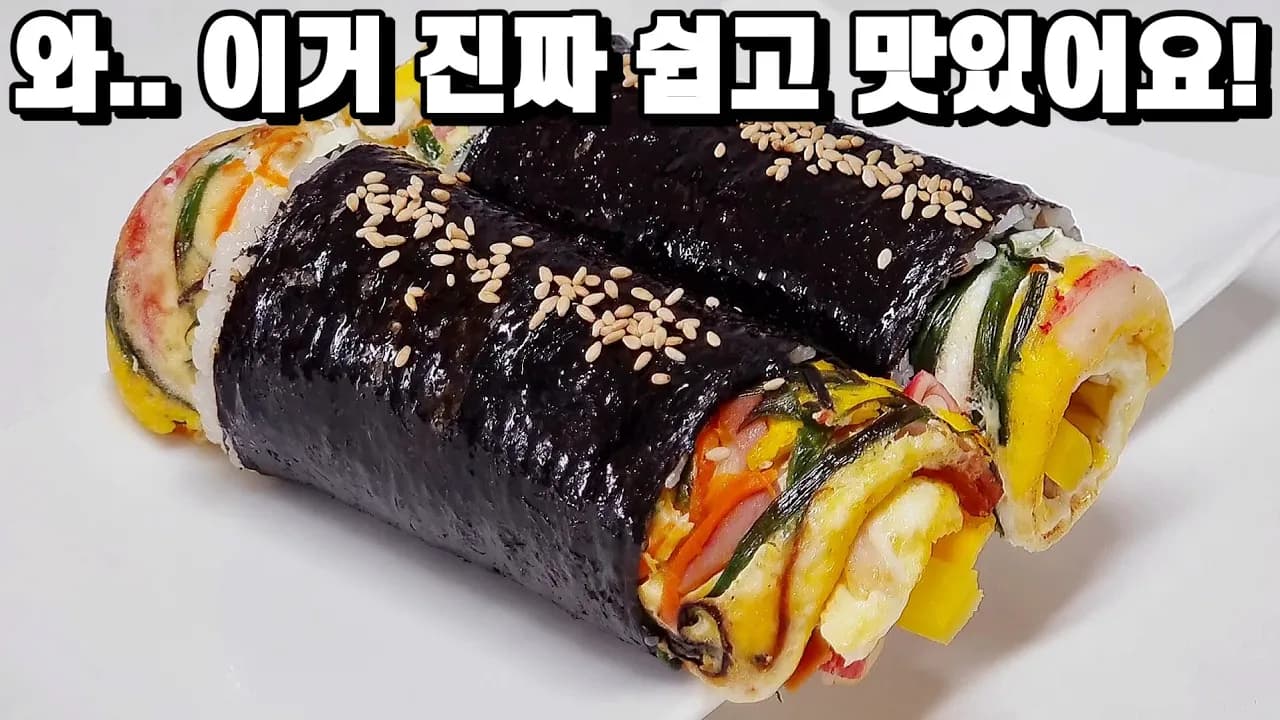 김밥을 이렇게 만들었더니, 너무 맛있다고 식구들이 매일 먹겠다 난리네요! Thumbnail