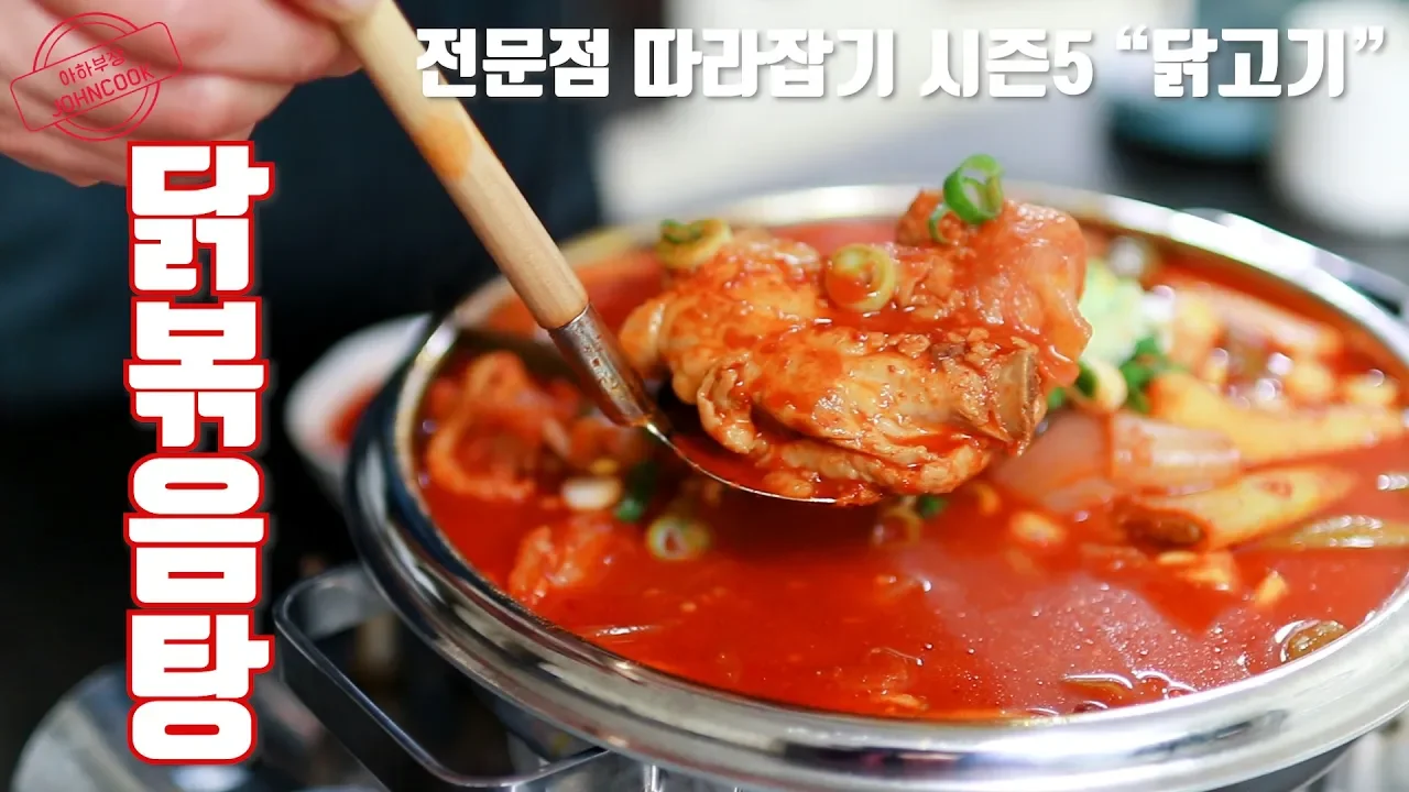 기본 닭볶음탕 레시피! 닭가슴살도 퍽퍽하지 않은 닭도리탕의 비밀 Thumbnail