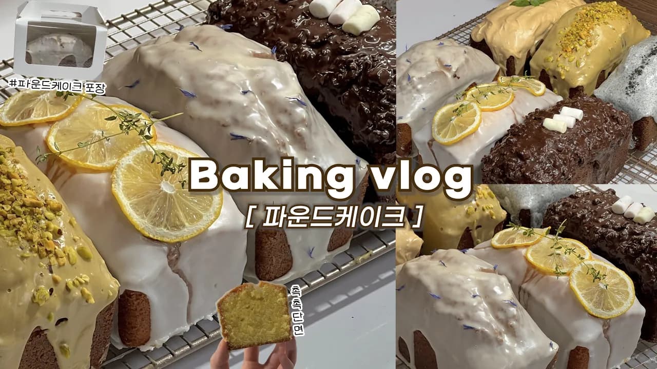 🎁선물용 베이킹: 한 가지 반죽으로 6가지 맛 파운드케이크 만드는 브이로그: 존맛, 파운드케이크 포장, 추석 선물_베이킹브이로그, 디저트브이로그, baking vlog Thumbnail