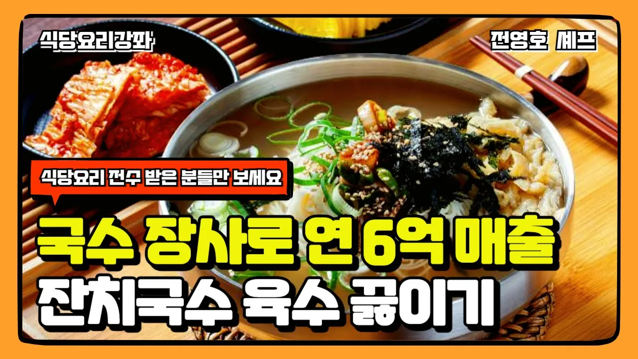 잔치국수 전문점 전수 요리 강좌 Thumbnail