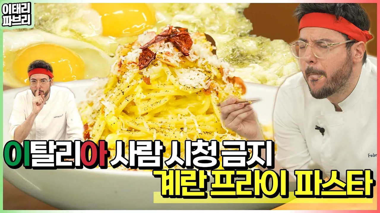 들어는 봤나😜 미친 맛의 계란 프라이 파스타! 필승 맛없없 조합✌️ Thumbnail