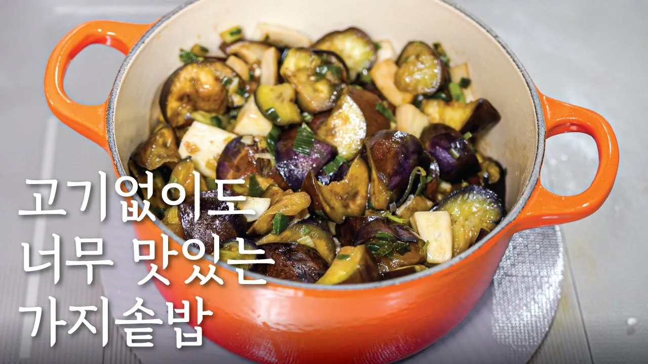 고기없이도 맛있는 가지솥밥 레시피 (양념장까지 있어요) Thumbnail