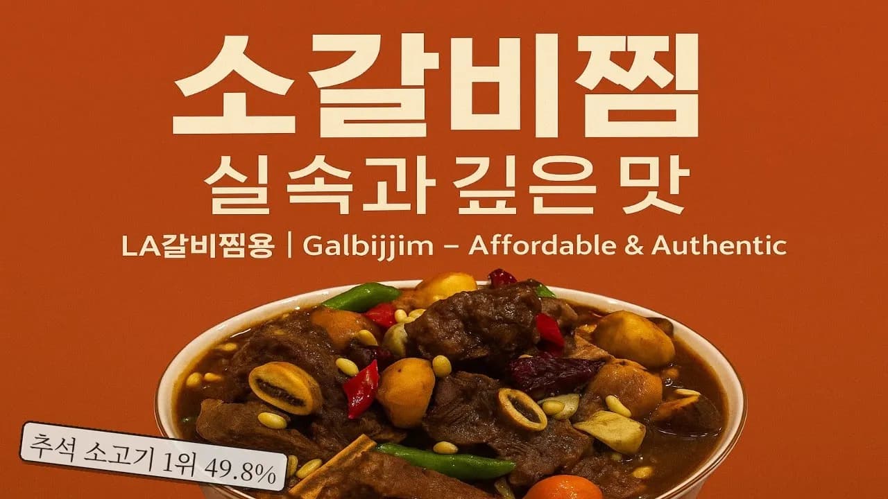 소갈비찜, 실속과 깊은 맛, LA갈비찜용 Thumbnail