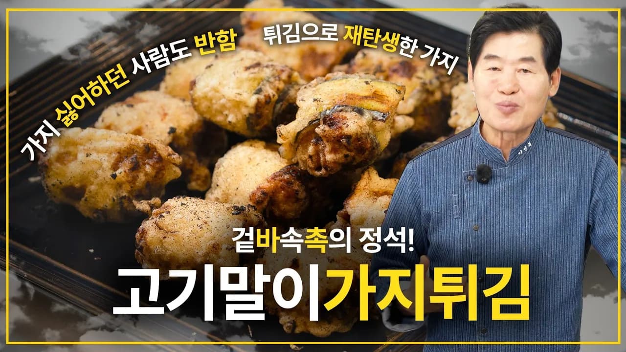 겉바속촉의 정석! 고기말이가지튀김! Thumbnail