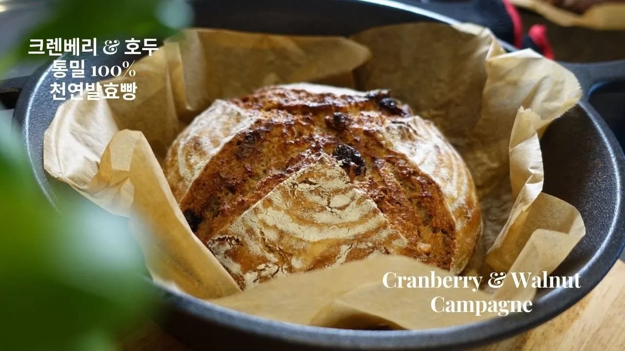통밀 100% 호두 크랜베리 깜빠뉴 Thumbnail