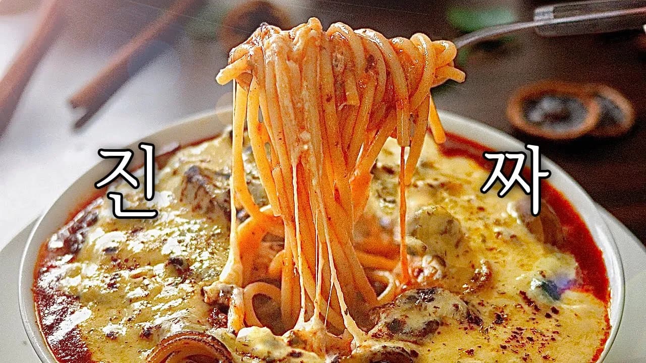 진짜, 스프 파스타 Thumbnail